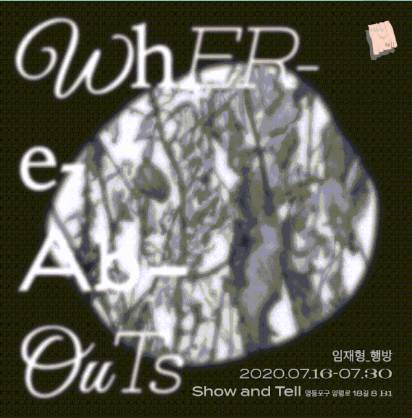 임재현 개인전 : 행방 Whereabouts 포스터