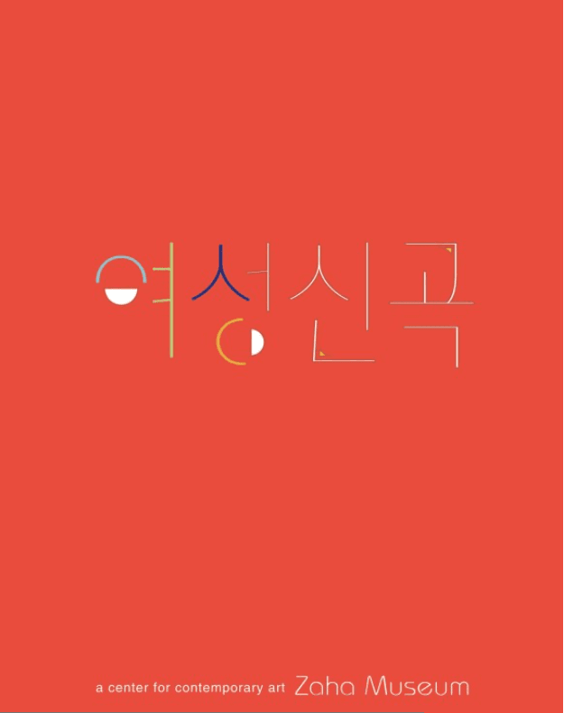 여성신곡 전시 포스터