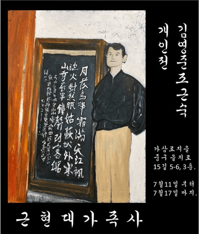 근현대가족사 - 김영준조근숙 개인전 포스터