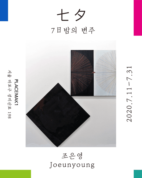 조은영 개인전 : 七夕 - 7일 밤의 변주 포스터