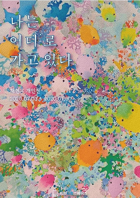 채현교 개인전 : 나는 '어디'로 가고 있다. 