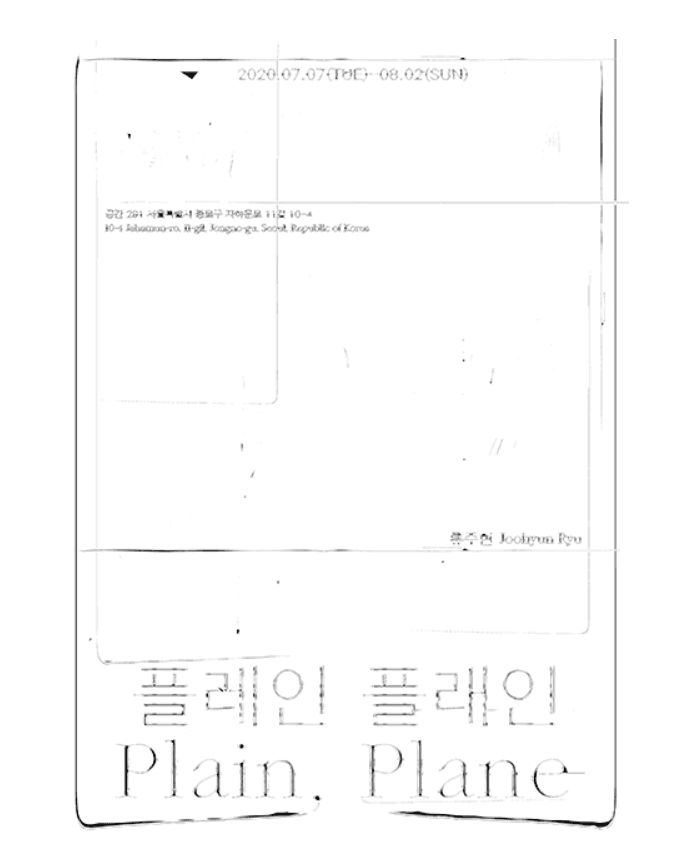 류주현 개인전 : 플레인 플래인