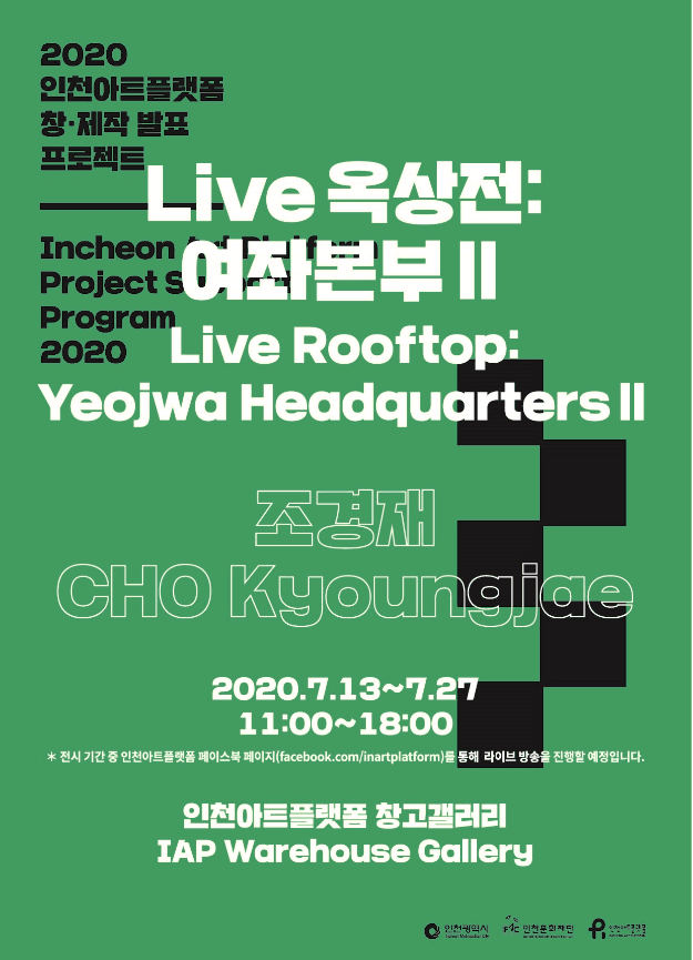 조경재  개인전 : <Live 옥상전 : 여좌본부Ⅱ》 포스터