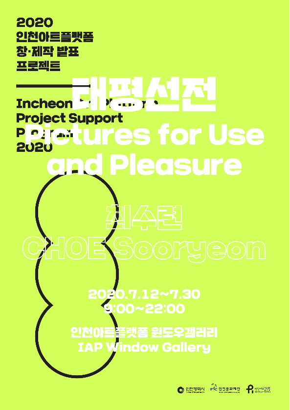 최수련 개인전 : 태평전선 포스터