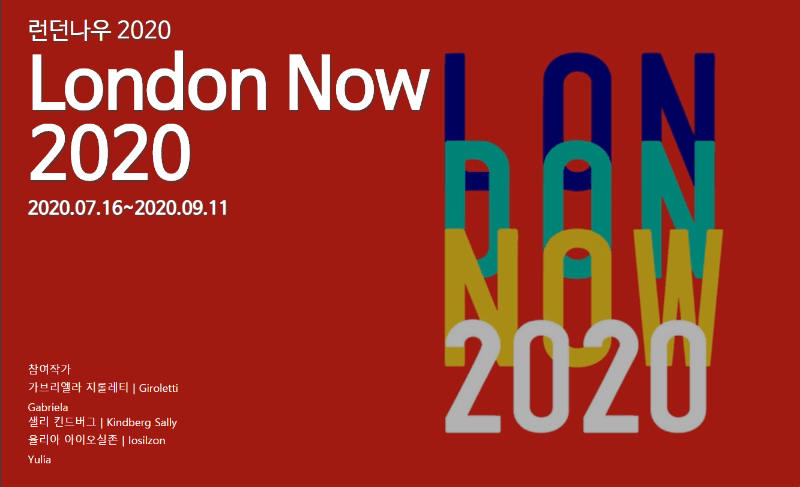 런던 나우 2020