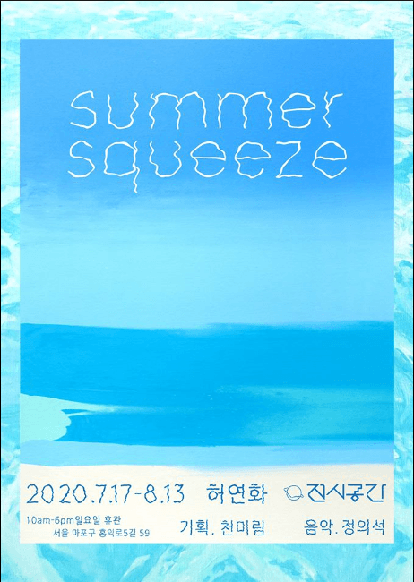 허연화 개인전 : summer squeeze 포스터