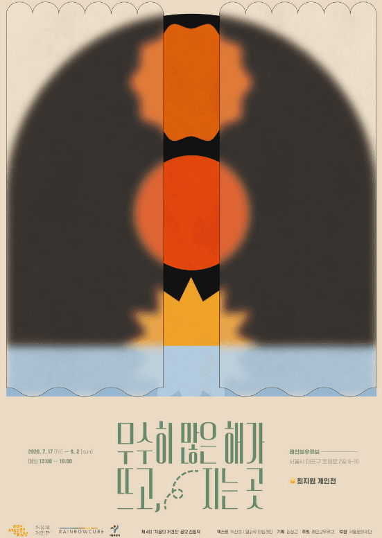 최지원 개인전 : 무수히 많은 해가 뜨고, 지는 곳 포스터