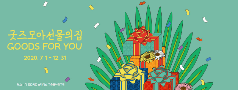 굿즈모아 선물의 집 GOODS FOR YOU