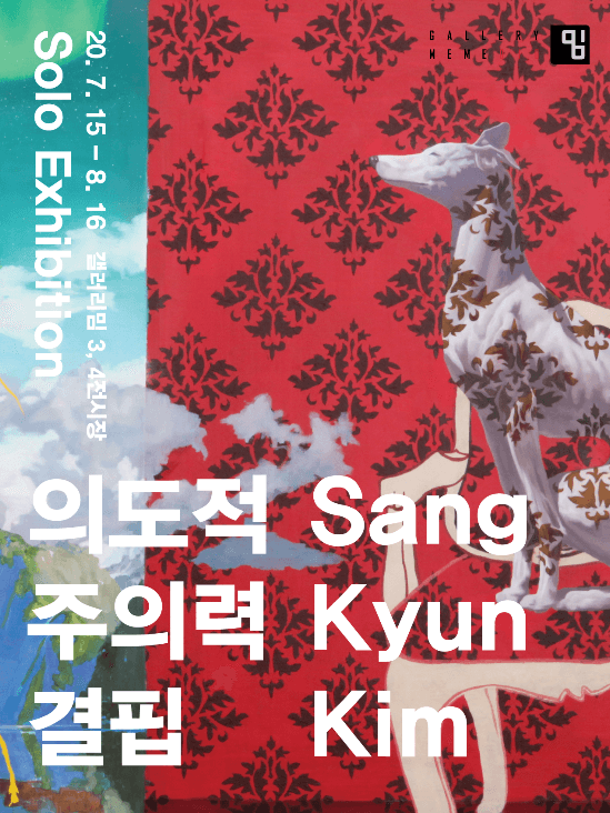 김상균 개인전 : 의도적 주의력 결핍  포스터
