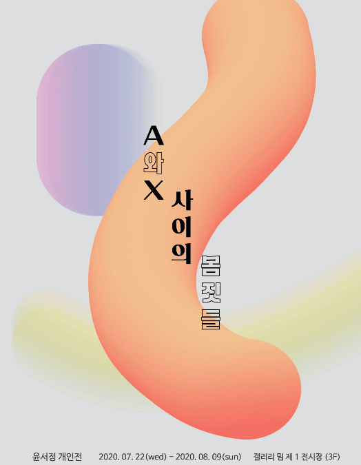 윤서정 개인전 : A와 X사이의 몸짓들 포스터
