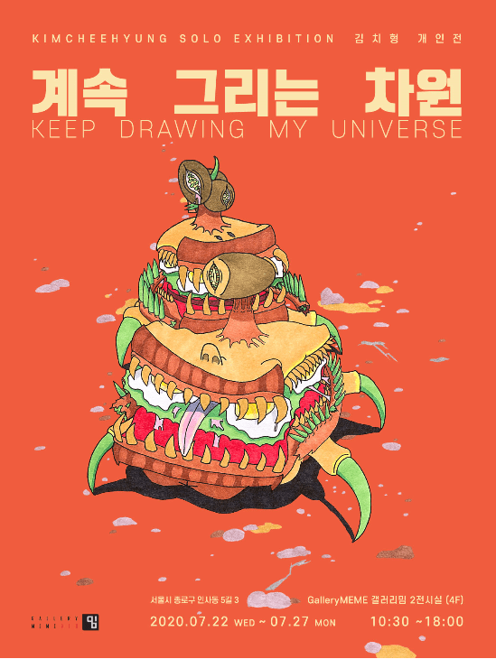 김치형 개인전 : 계속 그리는 차원 포스터