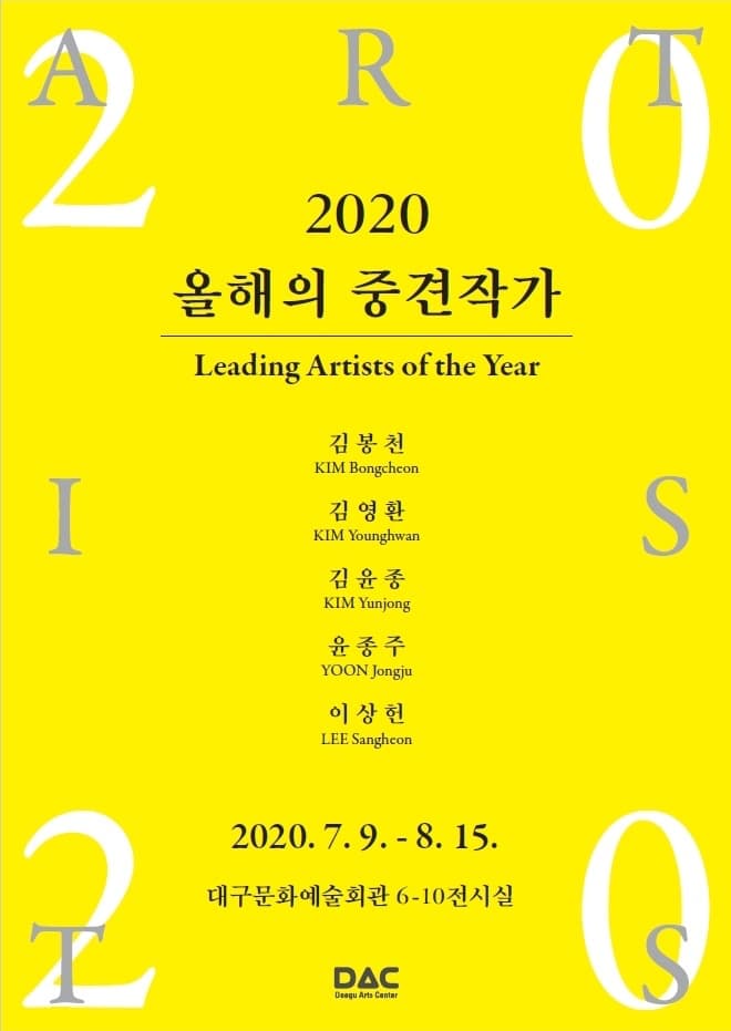 2020 올해의 중견작가전 포스터