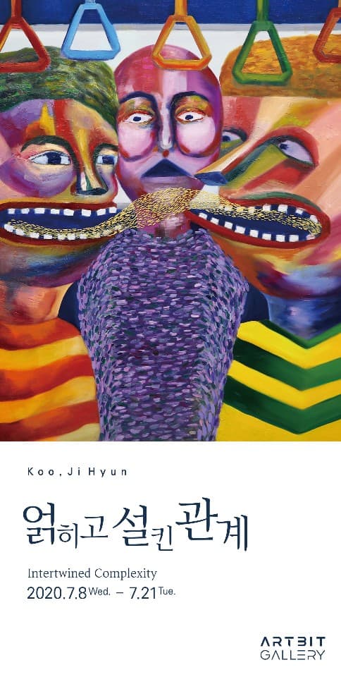 얽히고 설킨 관계 Intertwined Complexity 포스터