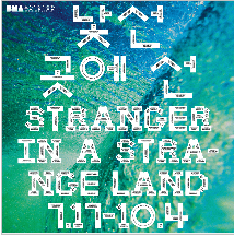 젊은 시각 새로운 시선 2020 - 낯선 곳에 선 전시 포스터