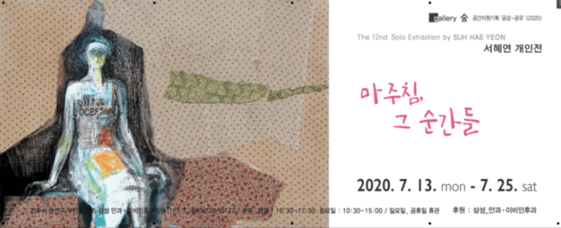 서혜연 개인전 : 마주침, 그 순간들