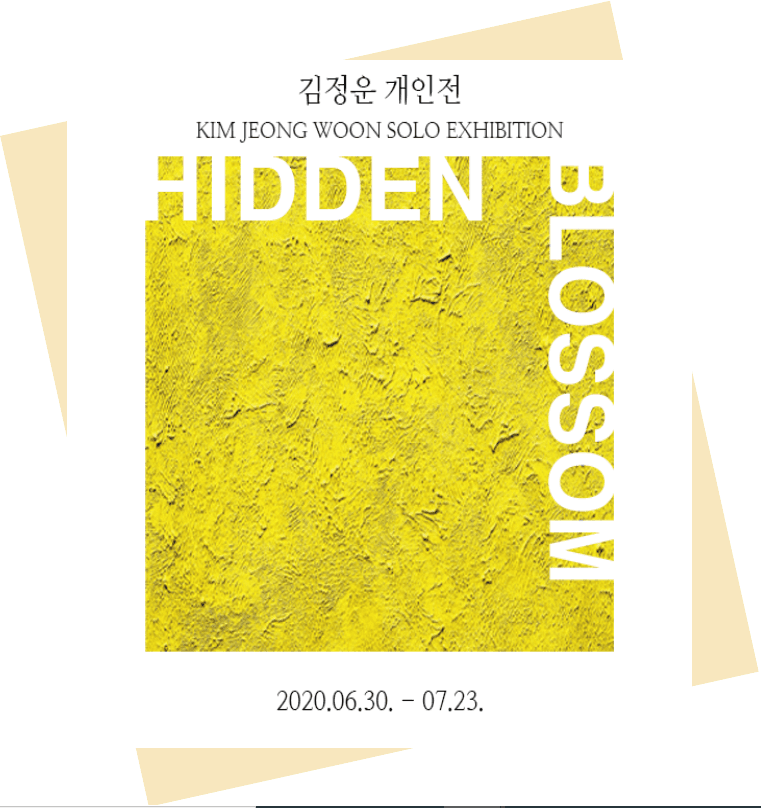 김정운 개인전 : HIDDEN BLOSSOM 포스터