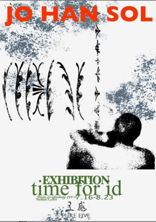 조한솔 ‘Time for ID’ 展 포스터