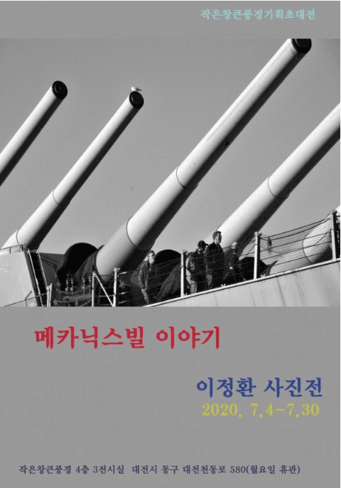 메카닉스빌 이야기 - 이정환 사진전