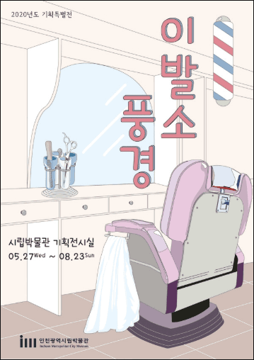2020년도 기획특별전 : 이발소 풍경