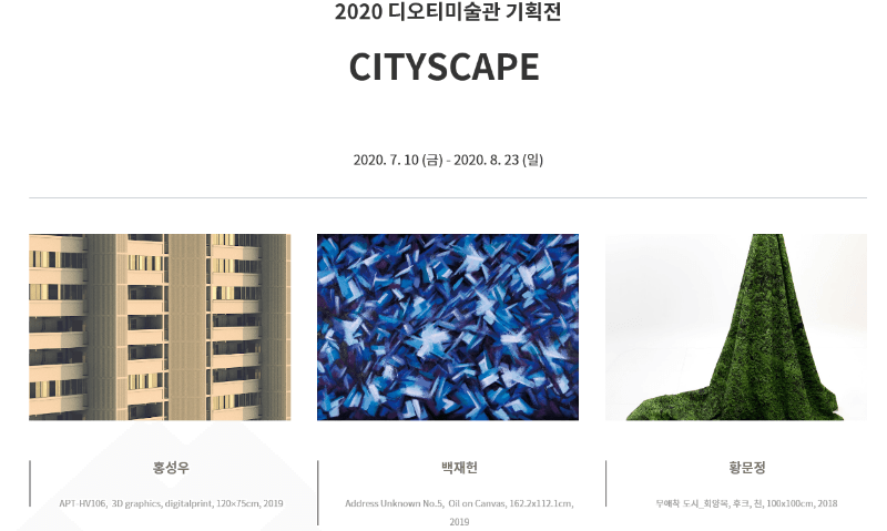 2020 디오티미술관 기획전 : CITYSCAPE