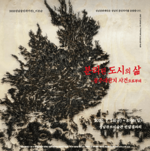 2020성남중진작가전1 <이돈순:분리된 도시의 삶-광주대단지 사건으로부터> 포스터