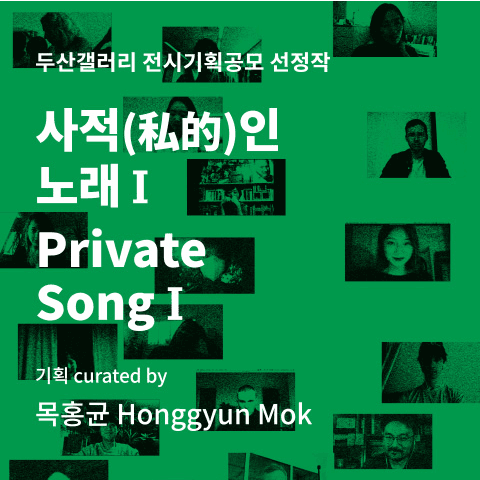 사적인 노래 ㅣPrivate Song l 포스터