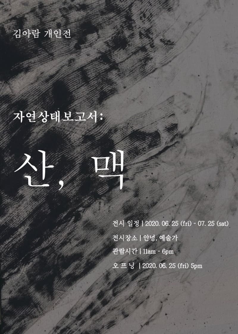 김아람개인전- 산, 맥 포스터