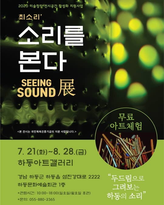 최소리, 『소리를 본다 』 ㅡ SEEING SOUND 展 포스터