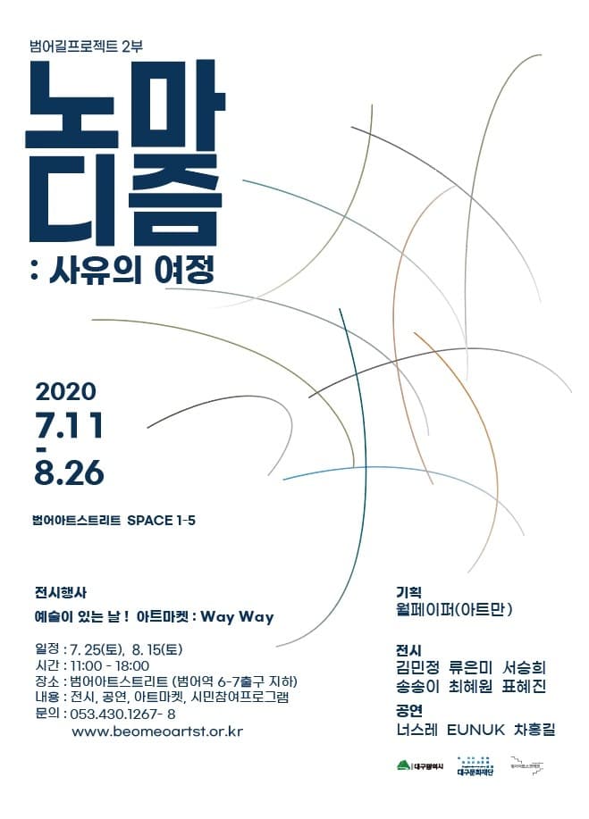 노마디즘 : 사유의 여정 전시 포스터