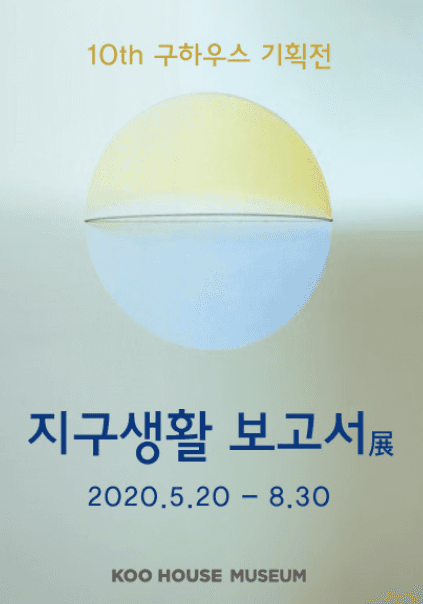 지구생활 보고서展