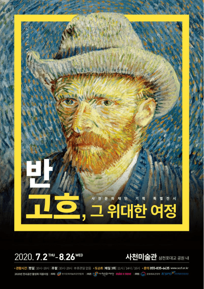 <반 고흐, 그 위대한 여정> 展 포스터