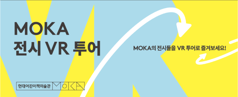 MOKA 전시 VR 투어 포스터