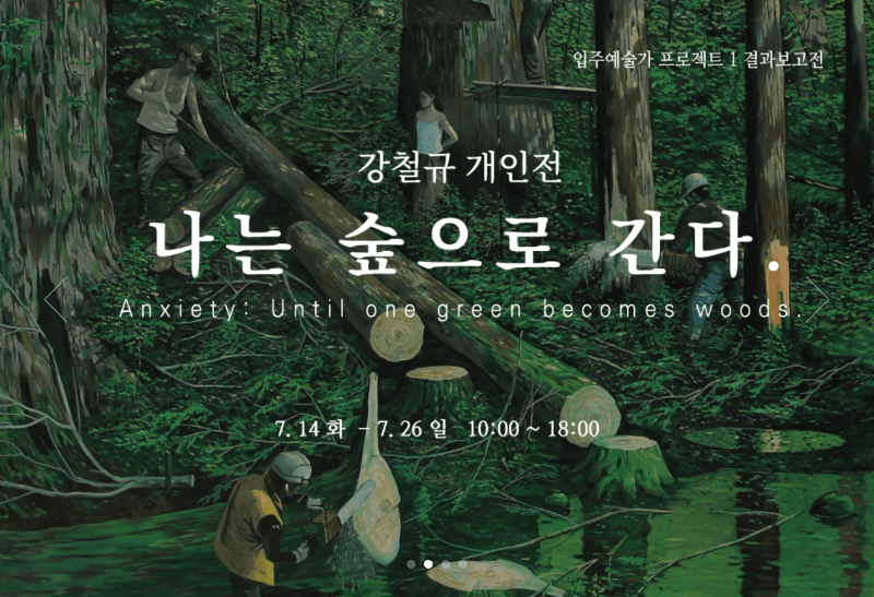 강철규 개인전 : 나는 숲으로 간다 포스터