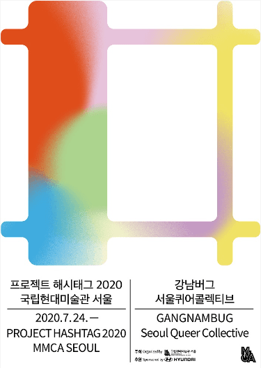 프로젝트 해시태그 2020 포스터