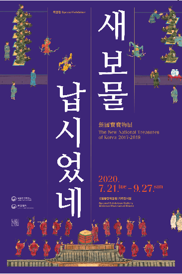 새 보물 납시었네, 신국보보물전 2017-2019 포스터