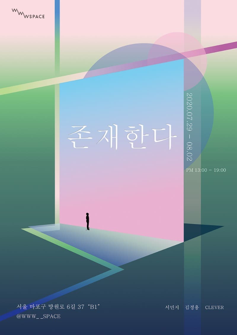 존재한다 포스터
