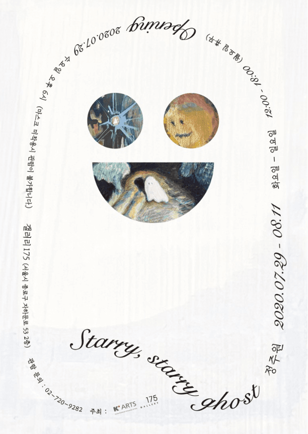 정주원 개인전 : Starry, starry ghost 포스터