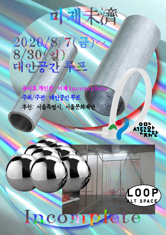 유비호 개인전 : 미제 전시 포스터