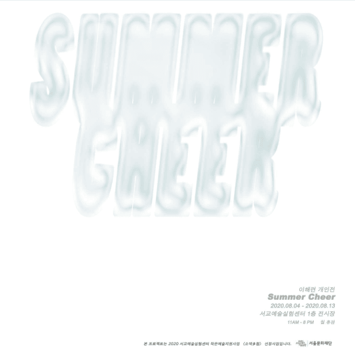 이해련 개인전 : Summer Cheer 포스터