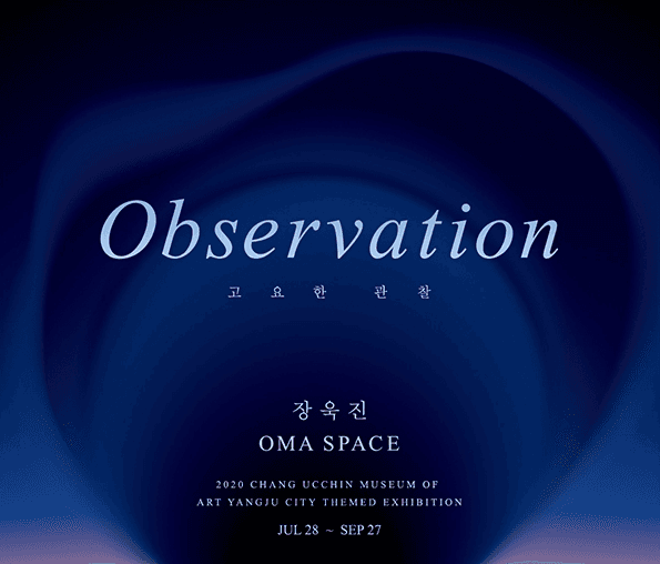 <고요한관찰>展 - 장욱진 x OMA SPACE 포스터