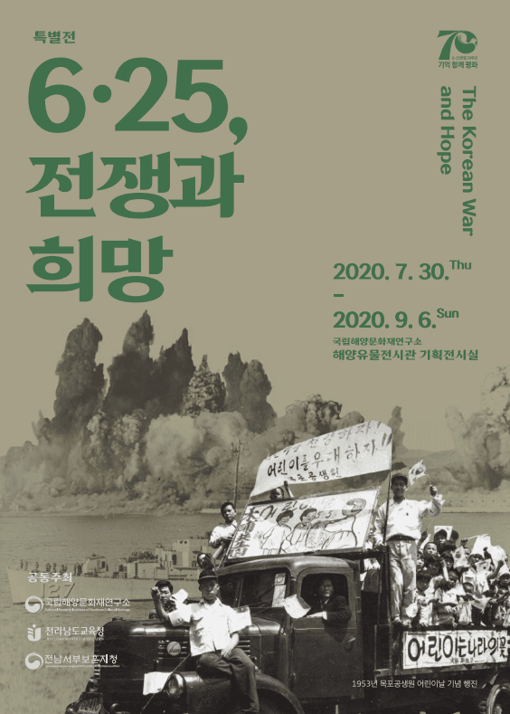「6·25, 전쟁과 희망」