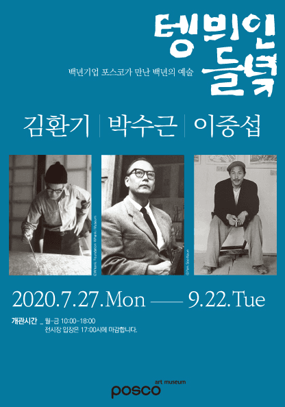 텡 븨인 들녘 - 김환기ㆍ박수근ㆍ이중섭 포스터