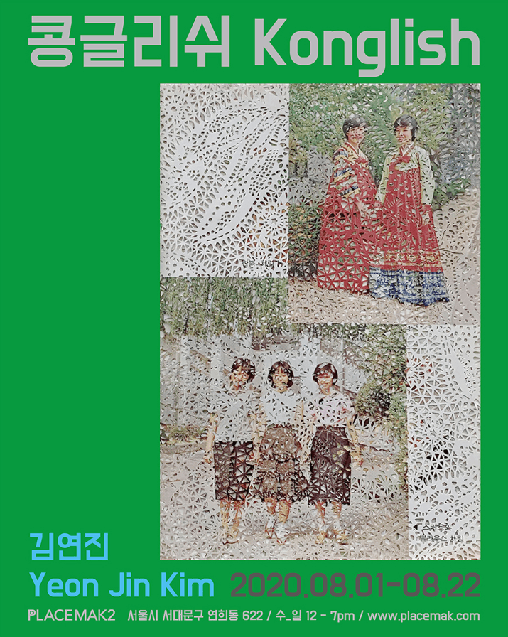 김연진 개인전 : 콩글리쉬 포스터