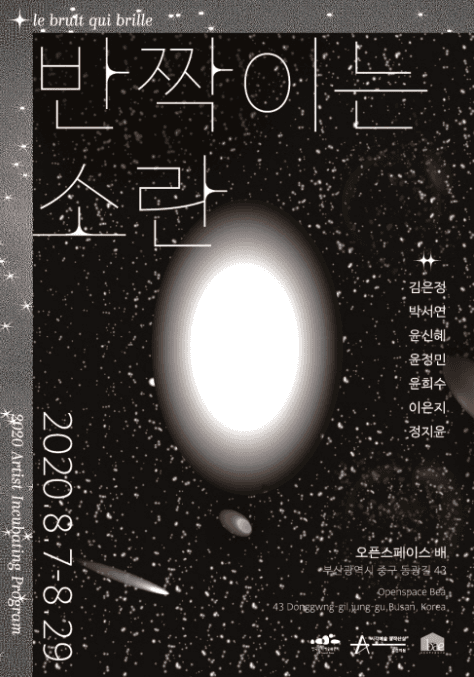 반짝이는 소란 전시 포스터