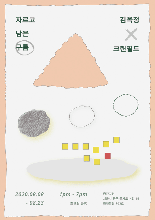 김옥정 X 크랜필드 : 자르고 남은 구름 포스터