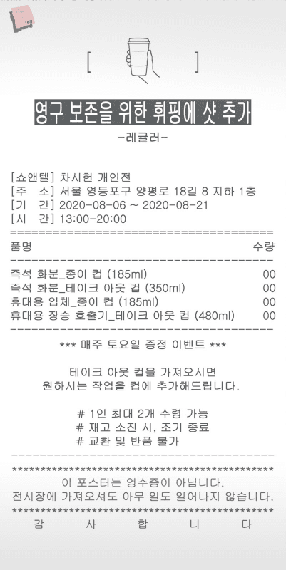 차시헌 개인전 : 영구 보존을 위한 휘핑에 샷 추가 포스터