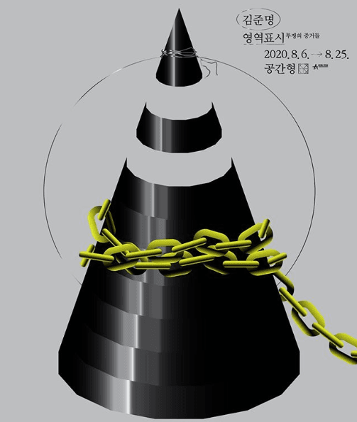 김준명 개인전 <영역표시-투쟁의 증거들> 포스터