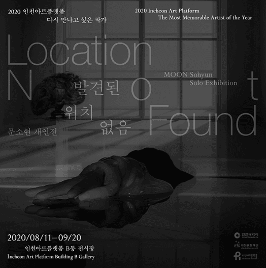 문소현 개인전: 발견된 위치 없음(Location Not Found) 포스터
