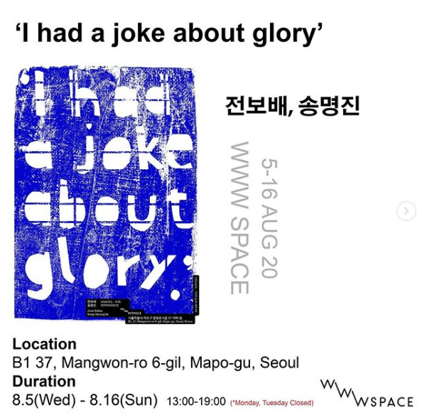 전보배 송명진 : I had a joke about glory 포스터