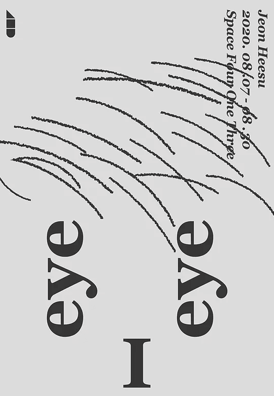전희수 개인전 : EYE I EYE